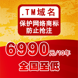 TM域名7990元/10年